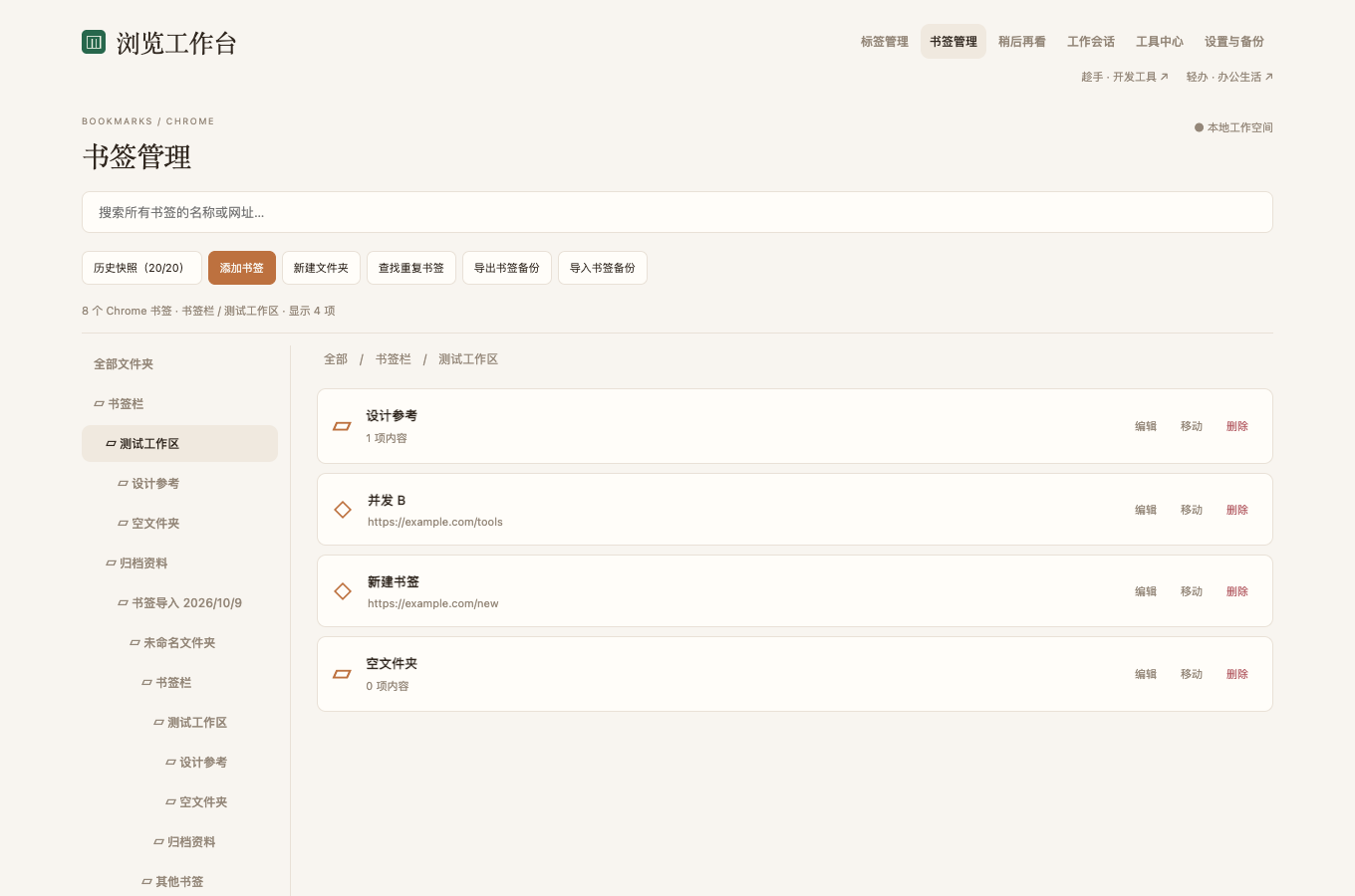 浏览工作台 Chrome 书签管理与历史快照界面