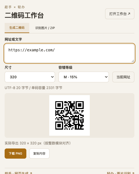 二维码工作台插件的当前网址输入、二维码预览与下载界面